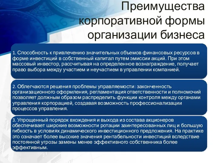 Преимущества корпоративной формы организации бизнеса