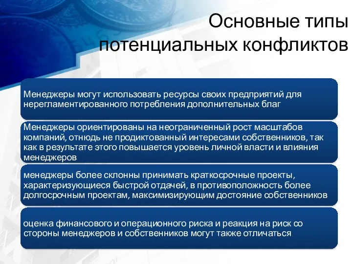 Основные типы потенциальных конфликтов