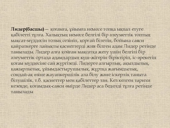 Лидер(басшы)— қоғамға, ұйымға немесе топқа ықпал етуге қабілетті тұлға. Халықтың