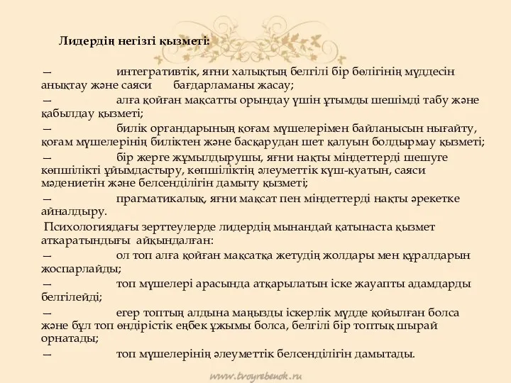 Лидердің негізгі қызметі: — интегративтік, яғни халықтың белгілі бір бөлігінің