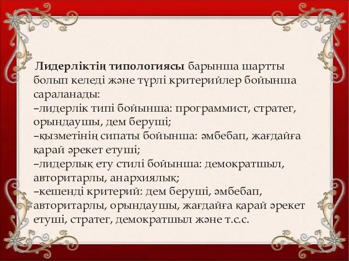 Лидерліктің типологиясы барынша шартты болып келеді және түрлі критерийлер бойынша