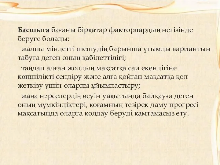 Басшыга бағаны бірқатар факторлардың негізінде беруге болады: жалпы міндетті шешудің