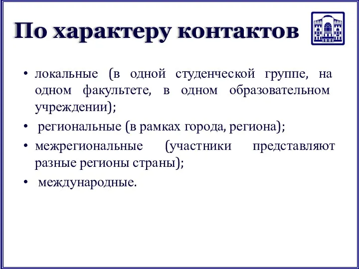 По характеру контактов локальные (в одной студенческой группе, на одном факультете, в одном