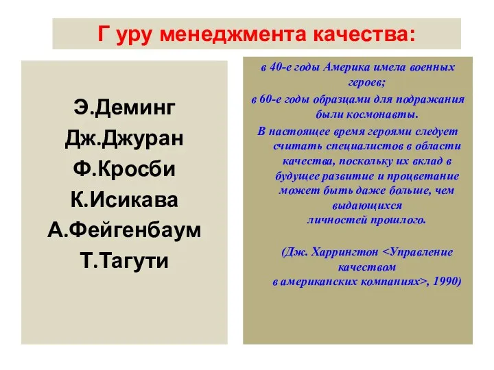 Э.Деминг Дж.Джуран Ф.Кросби К.Исикава А.Фейгенбаум Т.Тагути Г уру менеджмента качества: