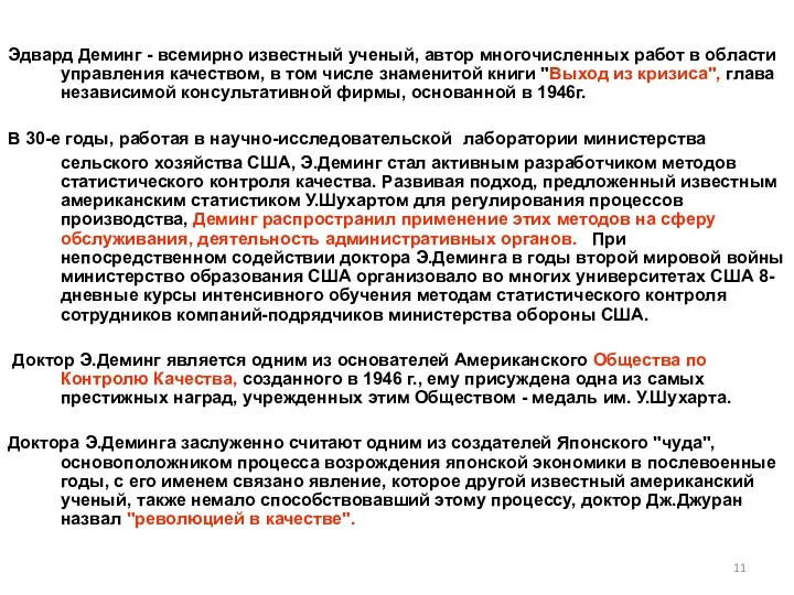 Эдвард Деминг - всемирно известный ученый, автор многочисленных работ в