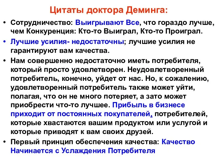 Цитаты доктора Деминга: Сотрудничество: Выигрывают Все, что гораздо лучше, чем