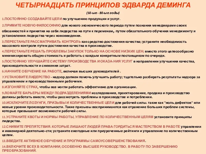 ЧЕТЫРНАДЦАТЬ ПРИНЦИПОВ ЭДВАРДА ДЕМИНГА (50-ые - 80-ые годы) 1.ПОСТОЯННО СОЗДАВАЙТЕ