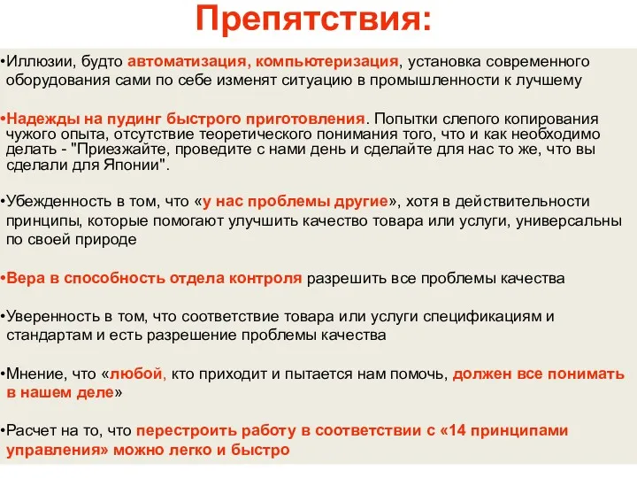 Препятствия: Иллюзии, будто автоматизация, компьютеризация, установка современного оборудования сами по