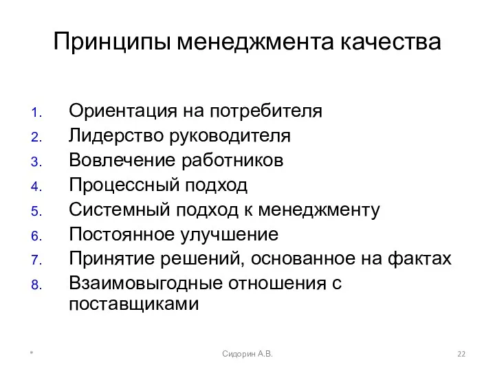 * Сидорин А.В. Принципы менеджмента качества Ориентация на потребителя Лидерство