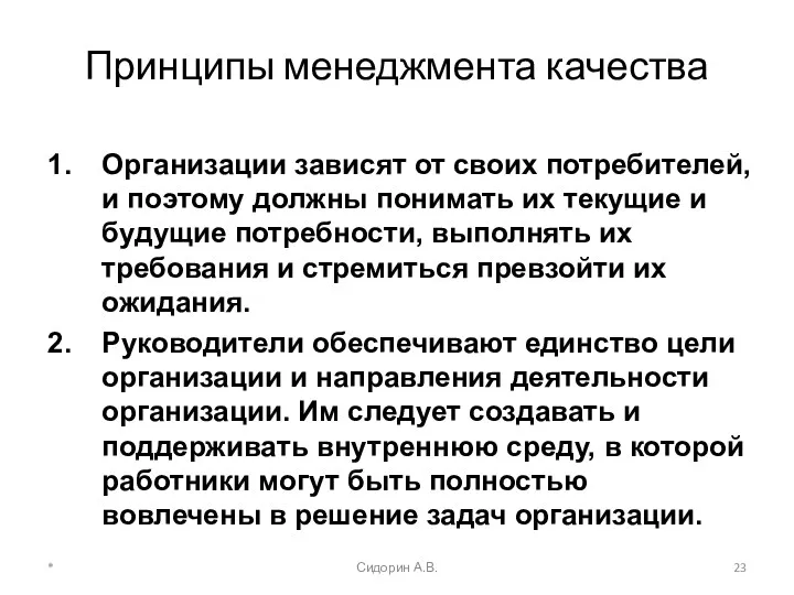 * Сидорин А.В. Принципы менеджмента качества Организации зависят от своих