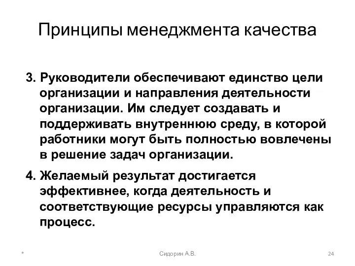 * Сидорин А.В. Принципы менеджмента качества 3. Руководители обеспечивают единство