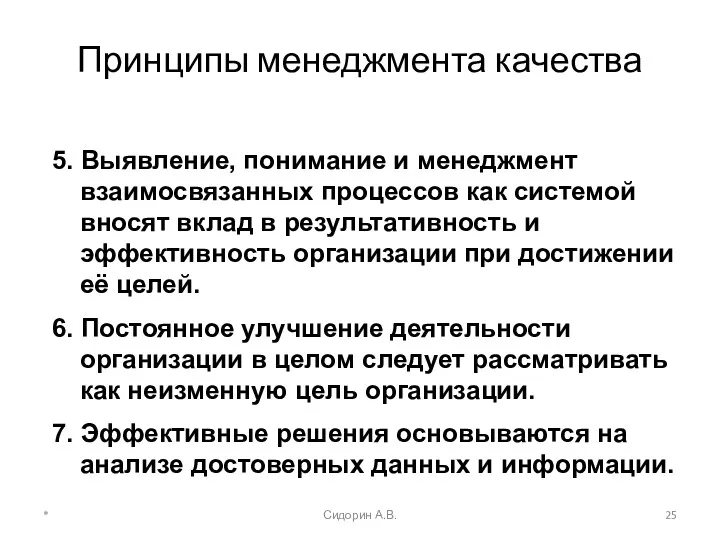 * Сидорин А.В. Принципы менеджмента качества 5. Выявление, понимание и