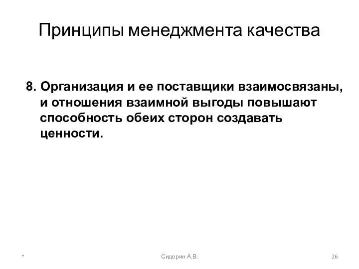 * Сидорин А.В. Принципы менеджмента качества 8. Организация и ее