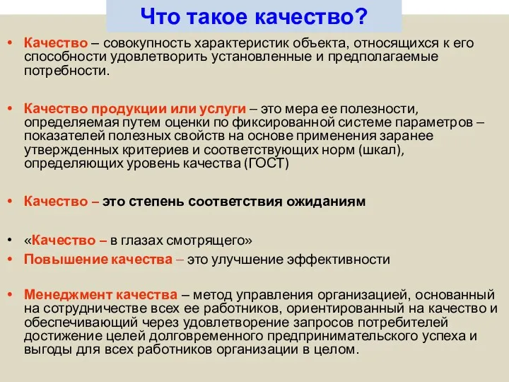 Качество – совокупность характеристик объекта, относящихся к его способности удовлетворить