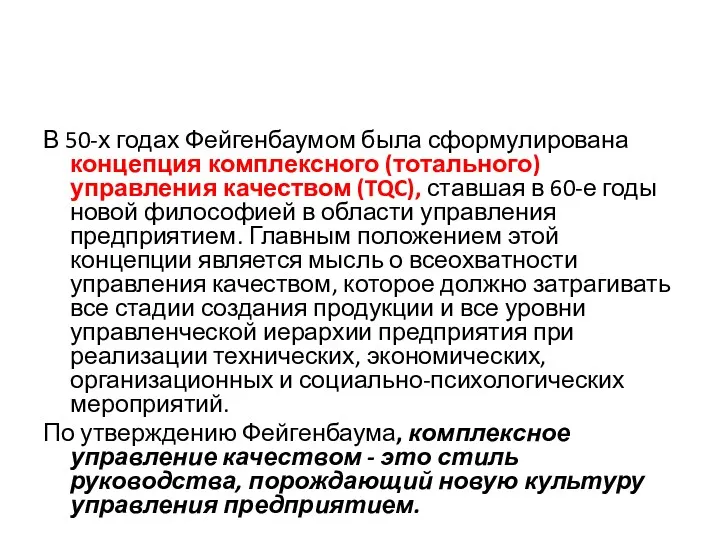 В 50-х годах Фейгенбаумом была сформулирована концепция комплексного (тотального) управления