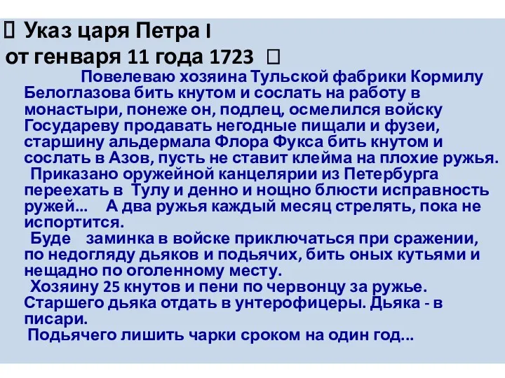 ВМ Григ Указ царя Петра I от генваря 11 года