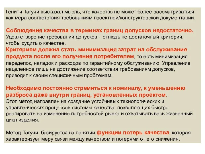 Генити Тагучи высказал мысль, что качество не может более рассматриваться