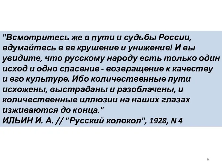 "Всмотритесь же в пути и судьбы России, вдумайтесь в ее