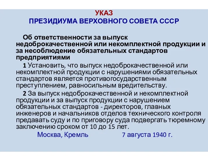 ВМ Григ УКАЗ ПРЕЗИДИУМА ВЕРХОВНОГО СОВЕТА СССР Об ответственности за