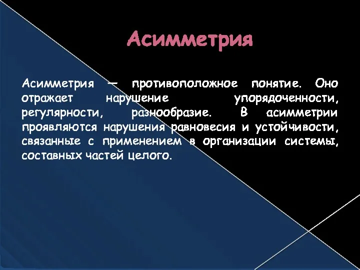 Асимметрия Асимметрия — противоположное понятие. Оно отражает нарушение упорядоченности, регулярности,