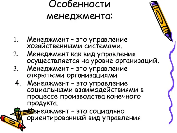 Особенности менеджмента: Менеджмент – это управление хозяйственными системами. Менеджмент как