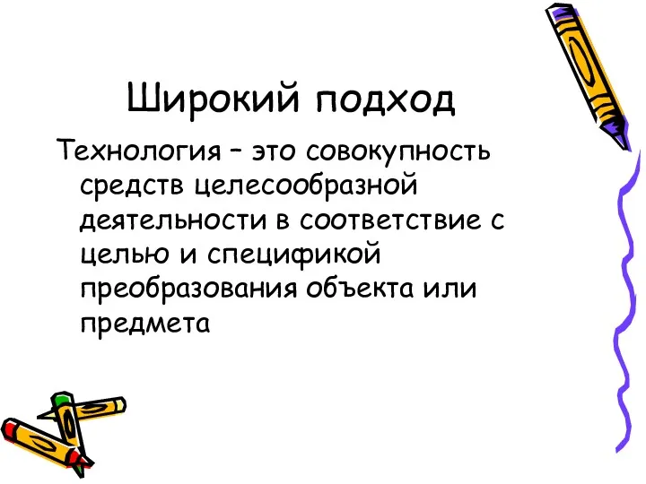 Широкий подход Технология – это совокупность средств целесообразной деятельности в