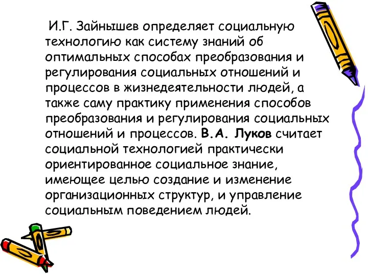 И.Г. Зайнышев определяет социальную технологию как систему знаний об оптимальных