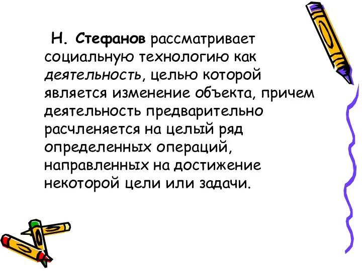 Н. Стефанов рассматривает социальную технологию как деятельность, целью которой является