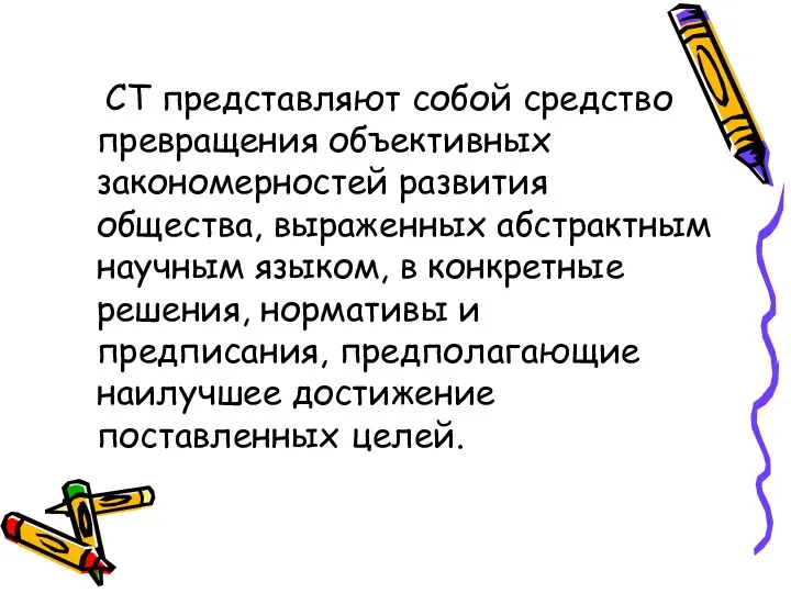 СТ представляют собой средство превращения объективных закономерностей развития общества, выраженных