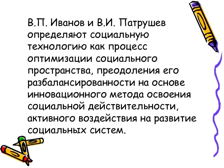 В.П. Иванов и В.И. Патрушев определяют социальную технологию как процесс