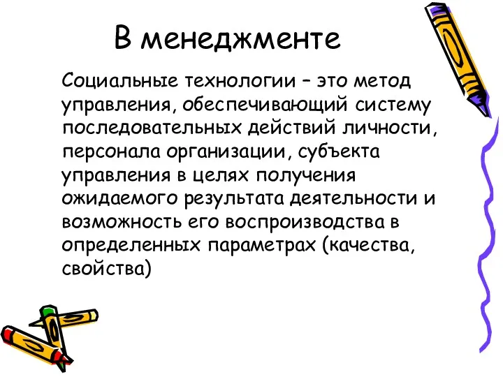 В менеджменте Социальные технологии – это метод управления, обеспечивающий систему