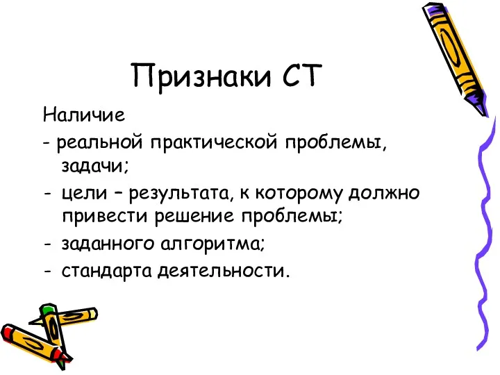 Признаки СТ Наличие - реальной практической проблемы, задачи; цели –