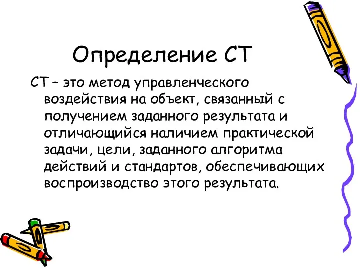 Определение СТ СТ – это метод управленческого воздействия на объект,