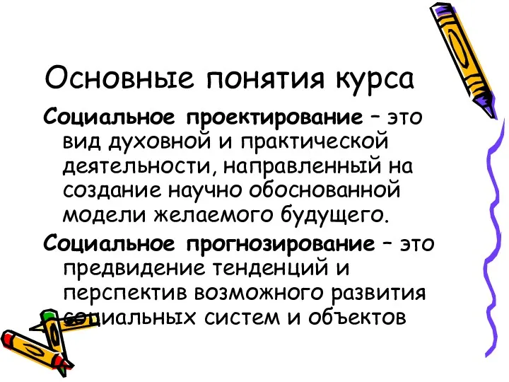 Основные понятия курса Социальное проектирование – это вид духовной и