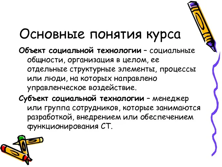 Основные понятия курса Объект социальной технологии – социальные общности, организация