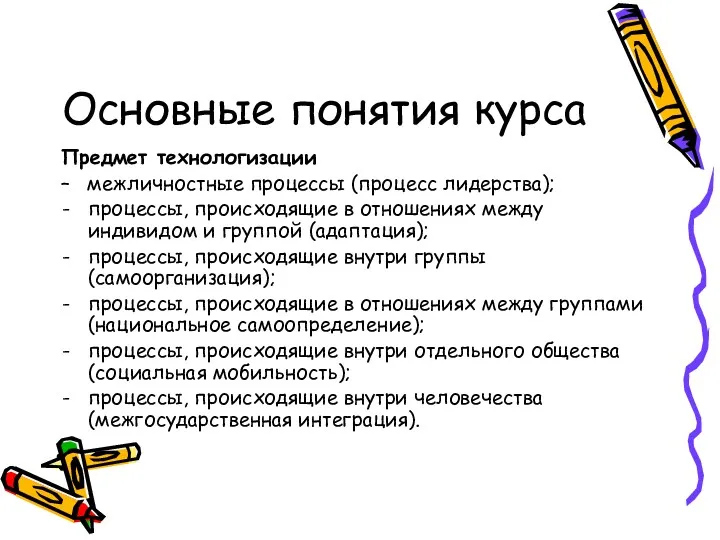 Основные понятия курса Предмет технологизации – межличностные процессы (процесс лидерства);