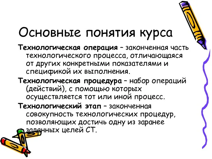 Основные понятия курса Технологическая операция – законченная часть технологического процесса,