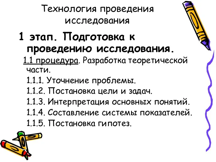 Технология проведения исследования 1 этап. Подготовка к проведению исследования. 1.1