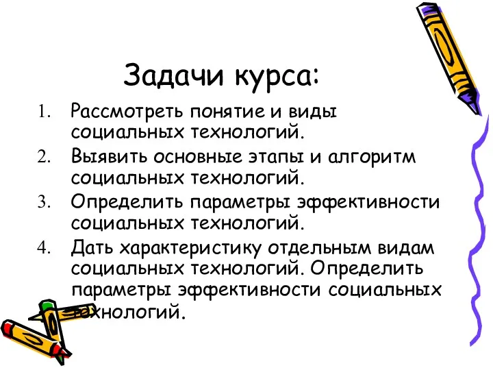 Задачи курса: Рассмотреть понятие и виды социальных технологий. Выявить основные