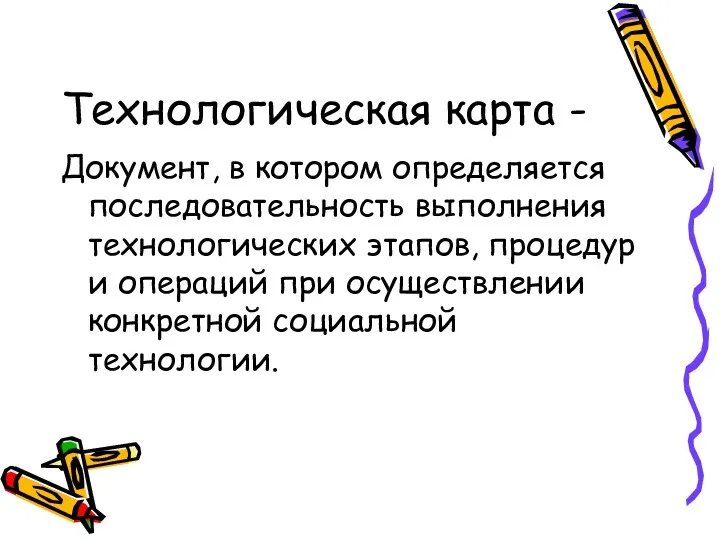 Технологическая карта - Документ, в котором определяется последовательность выполнения технологических