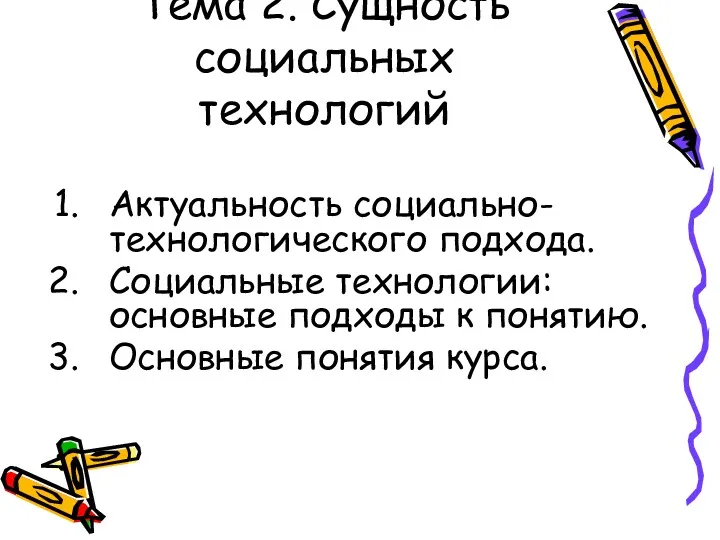 Тема 2. Сущность социальных технологий Актуальность социально-технологического подхода. Социальные технологии: