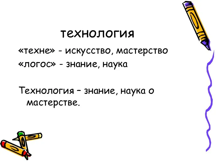 технология «техне» - искусство, мастерство «логос» - знание, наука Технология – знание, наука о мастерстве.