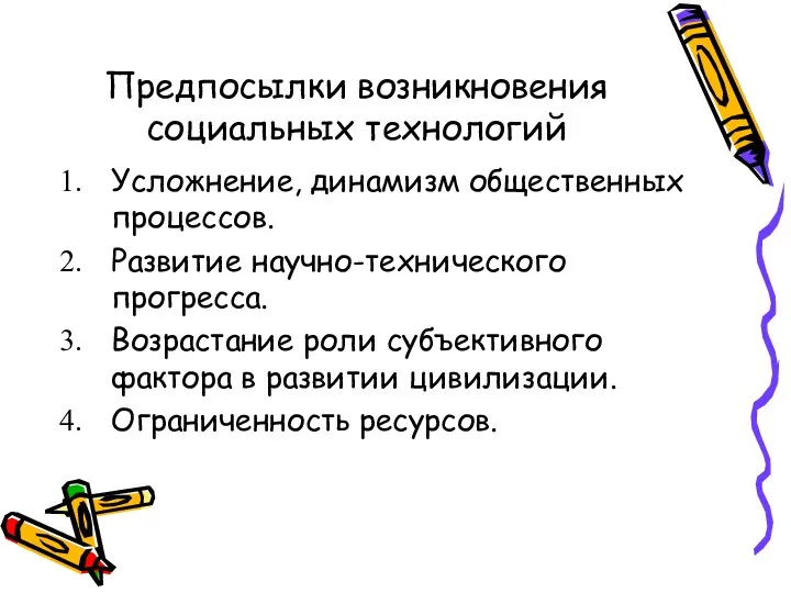 Предпосылки возникновения социальных технологий Усложнение, динамизм общественных процессов. Развитие научно-технического