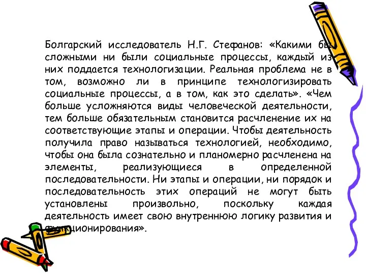 Болгарский исследователь Н.Г. Стефанов: «Какими бы сложными ни были социальные