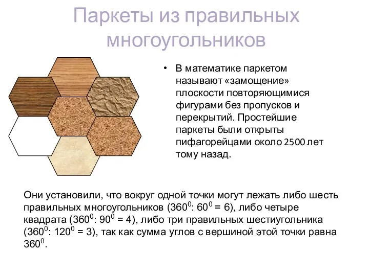 Паркеты из правильных многоугольников В математике паркетом называют «замощение» плоскости