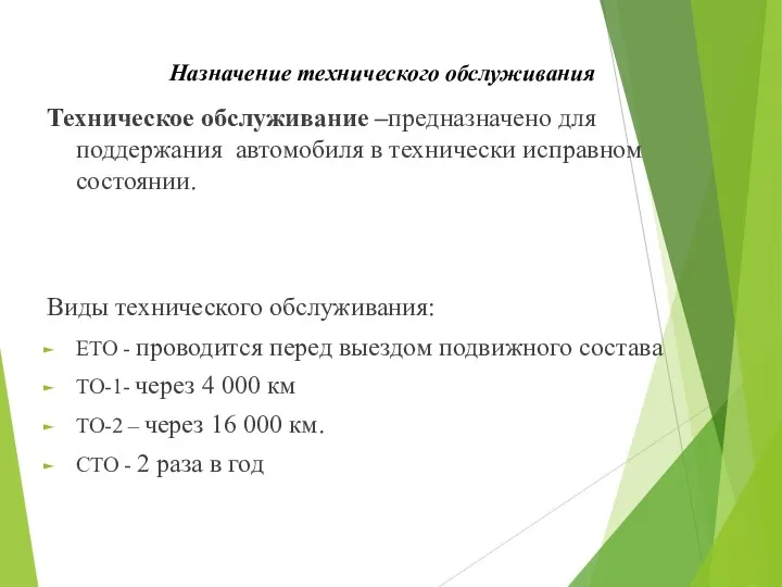 Назначение технического обслуживания Техническое обслуживание –предназначено для поддержания автомобиля в