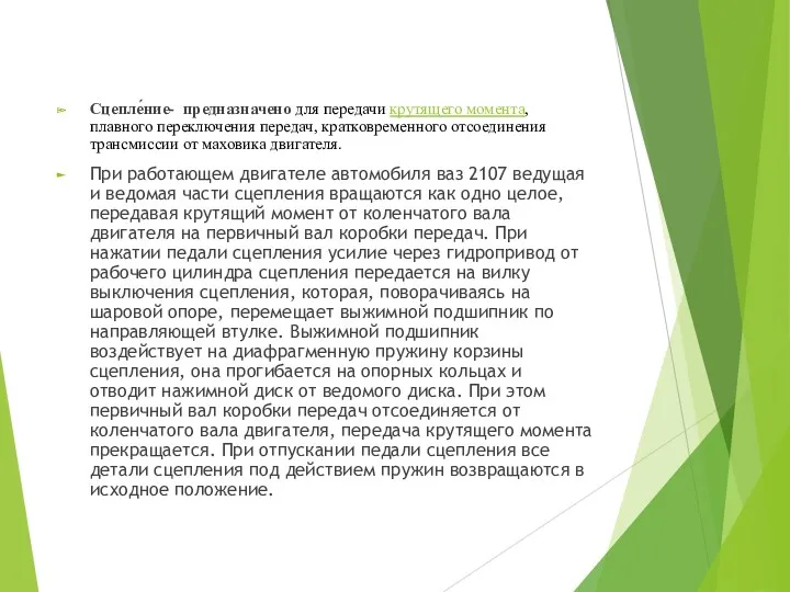 Сцепле́ние- предназначено для передачи крутящего момента, плавного переключения передач, кратковременного