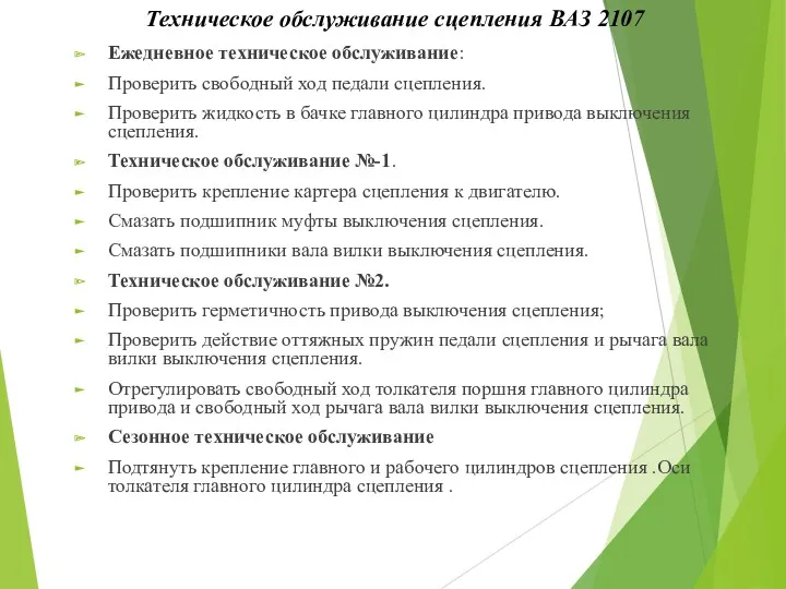 Техническое обслуживание сцепления ВАЗ 2107 Ежедневное техническое обслуживание: Проверить свободный