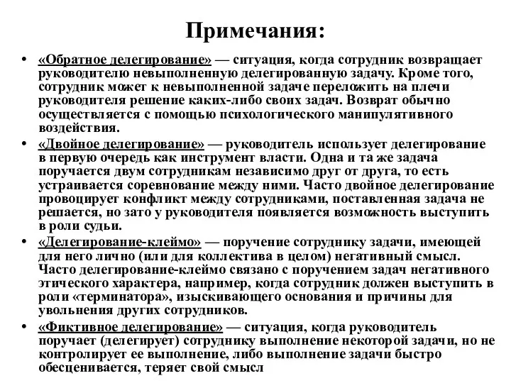 Примечания: «Обратное делегирование» — ситуация, когда сотрудник возвращает руководителю невыполненную делегированную задачу. Кроме