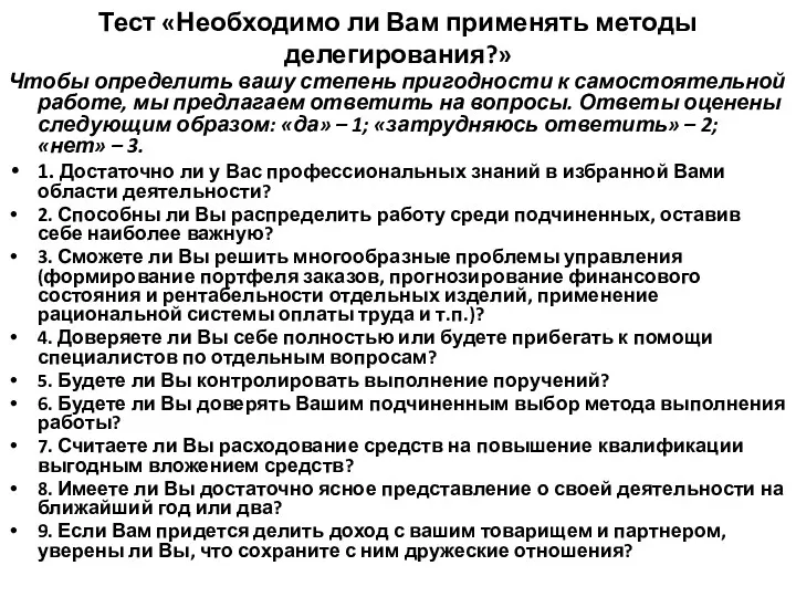 Тест «Необходимо ли Вам применять методы делегирования?» Чтобы определить вашу степень пригодности к